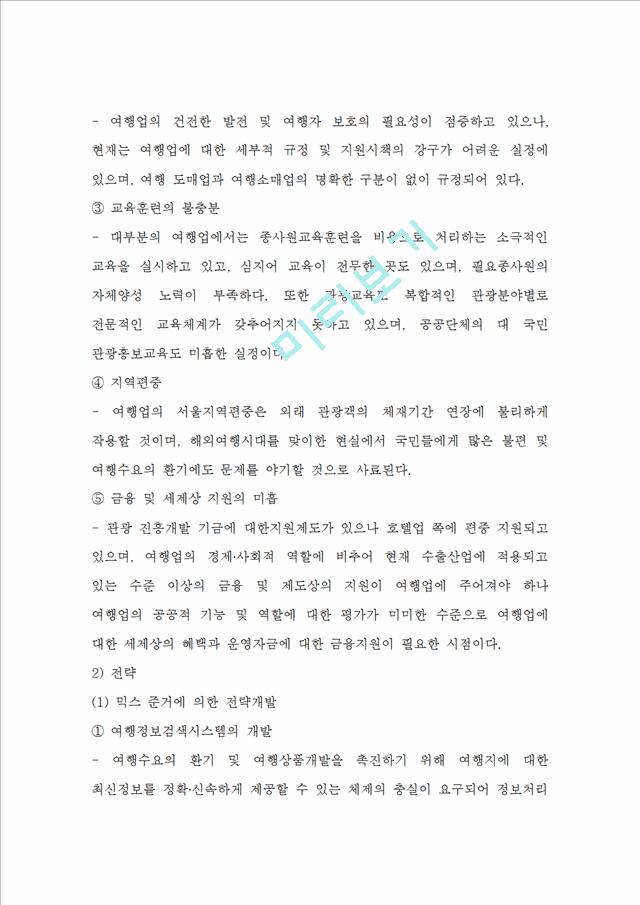 [경영,경제] [국제관광 전략론] 국제 관광마케팅 전략과 중국 국제 관광 발전.doc